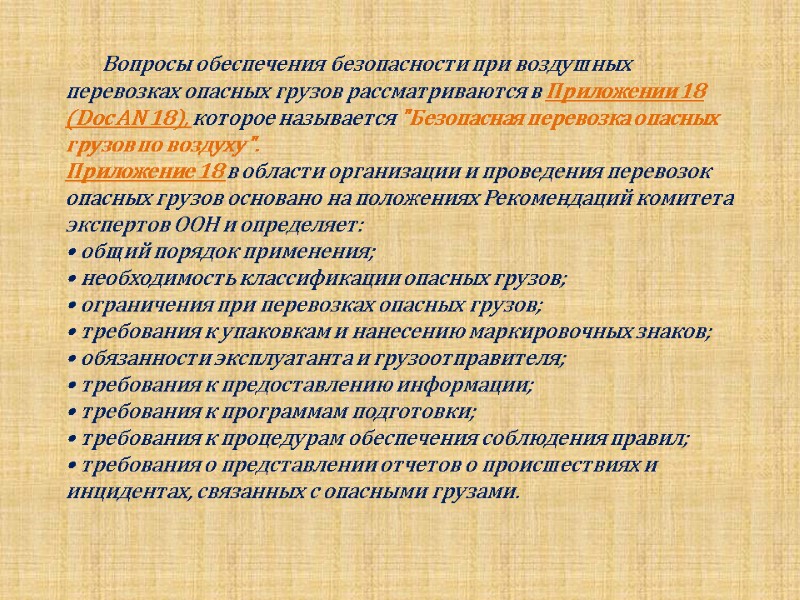 Вопросы обеспечения безопасности при воздушных перевозках опасных грузов рассматриваются в Приложении 18 (Doc AN